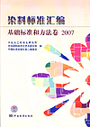 染料标准汇编 基础标准和方法卷 2007