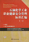 石油化学工业职业健康安全管理标准汇编(一)