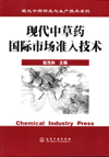 现代中草药国际市场准入技术