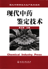 现代中药鉴定技术