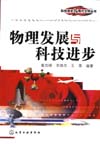 物理发展与科技进步
