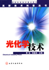 光化学技术