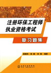 注册环保工程师执业资格考试复习题集