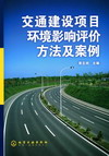 交通建设项目环境影响评价方法及案例