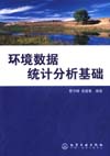 环境数据统计分析基础