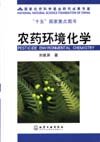农药环境化学