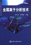 金属离子分析技术