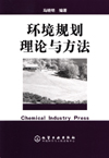 环境规划理论与方法