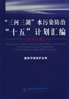 “三河三湖”水污染防治“十五”计划汇编(中英文版)