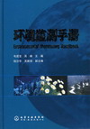 环境监测手册