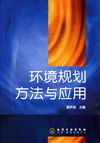环境规划方法与应用
