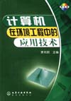 计算机在环境工程中的应用技术（附光盘）