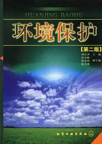 环境保护(第二版)