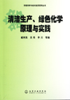 清洁生产、绿色化学原理与实践
