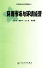 环境市场与环境经营（环境科学与技术应用系列丛书）