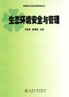 生态环境安全与管理