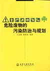 危险废物的污染防治与规划