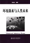 环境激素与人类未来