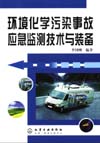 环境化学污染事故应急监测技术与装备