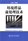 环境样品前处理技术