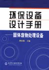 环保设备设计手册——固体废物处理设备