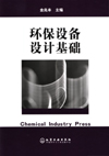 环保设备设计基础