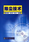 除尘技术