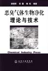 恶臭气体生物净化理论与技术
