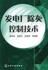 发电厂除灰控制技术
