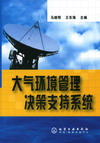 大气环境管理决策支持系统