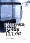 中国室内环境污染控制理论与实务