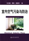 室内空气污染与防治