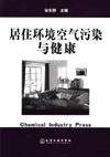 居住环境空气污染与健康