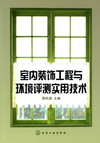 室内装饰工程与环境评测实用技术