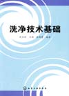 洗净技术基础