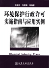 环境保护行政许可实施指南与应用实例