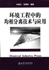 环境工程中的均相分离技术与应用