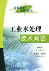 工业水处理技术问答