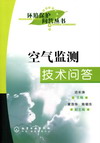 空气监测技术问答