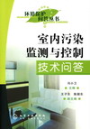 室内污染监测与控制技术问
