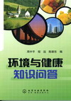 环境与健康知识问答