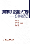 城市环境管理经济方法——设计与实施