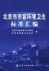 北京市市容环境卫生标准汇编