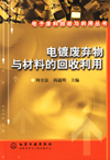 电镀废弃物与材料的回收利用