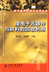 废电子元器件与材料的回收利用