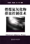 燃煤氮氧化物排放控制技术