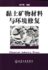 黏土矿物材料与环境修复