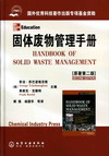 固体废物管理手册（原著第二版）