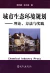 城市生态环境规划——理论、方法与实践