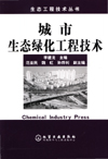 城市生态绿化工程技术